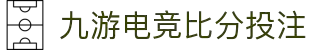 九游电竞 (比分) - 汇聚全球电竞玩家，交流攻略共享激情 "